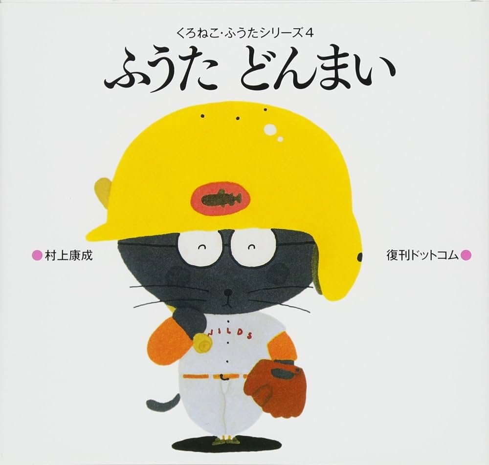 追加絵本 Amazon.co.jp: ふうたどんまい(くろねこ・ふうたシリーズ4